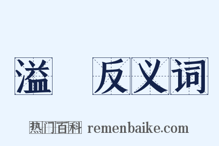 溢滿反义词是什么意思的图片